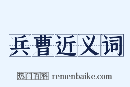 兵曹近义词是什么意思的图片